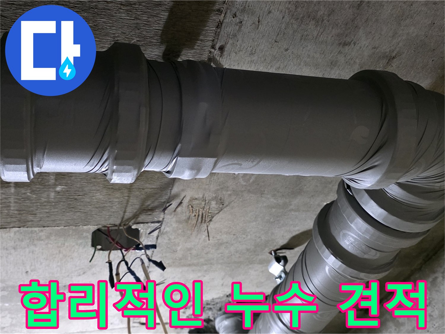 새절역 현대아파트 누수 견적 - 투명하고 합리적인 비용으로 누수 해결!