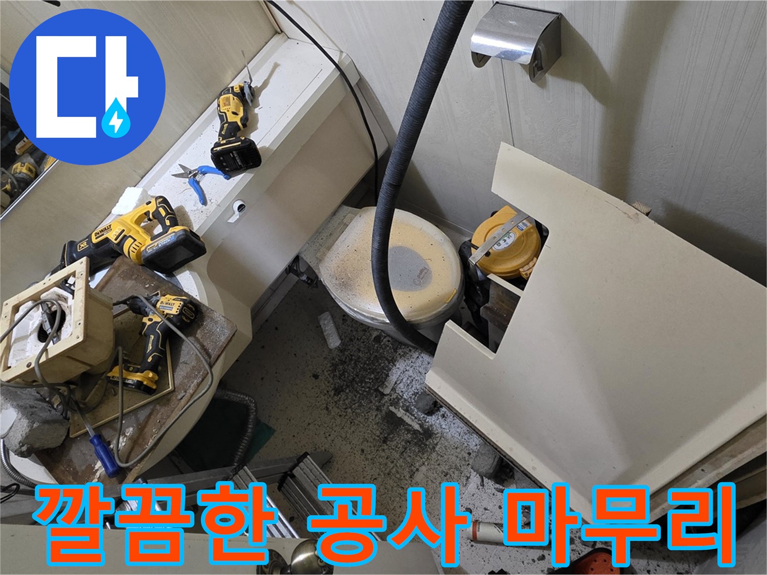 새절역 현대아파트 누수 공사 - 깔끔하게 마무리된 누수 공사 현장 모습입니다.
