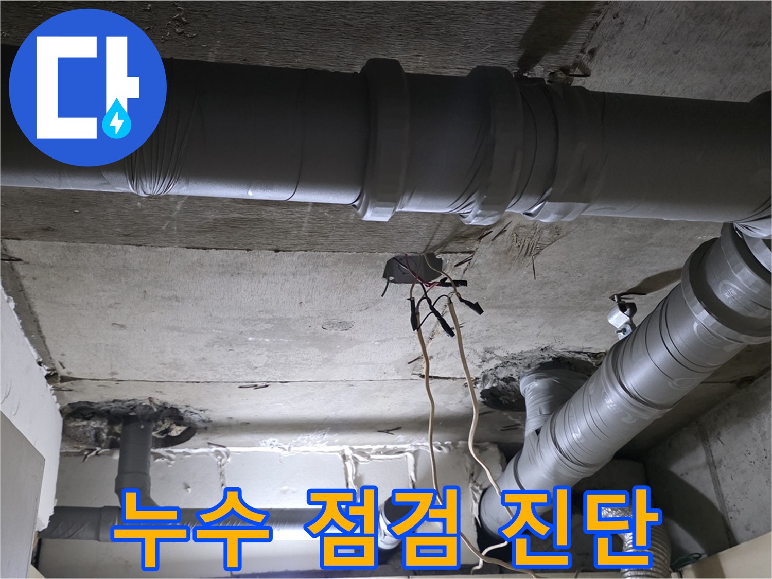 새절역 현대아파트 누수 - 꼼꼼한 누수 점검으로 문제점을 정확히 파악합니다 - 누수 진단 과정.