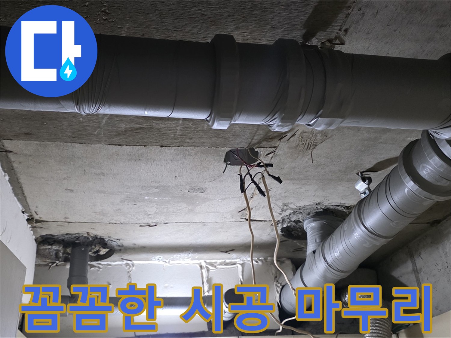 새절역 현대아파트 누수 - 꼼꼼한 시공으로 누수 문제를 완벽하게 마무리했습니다.
