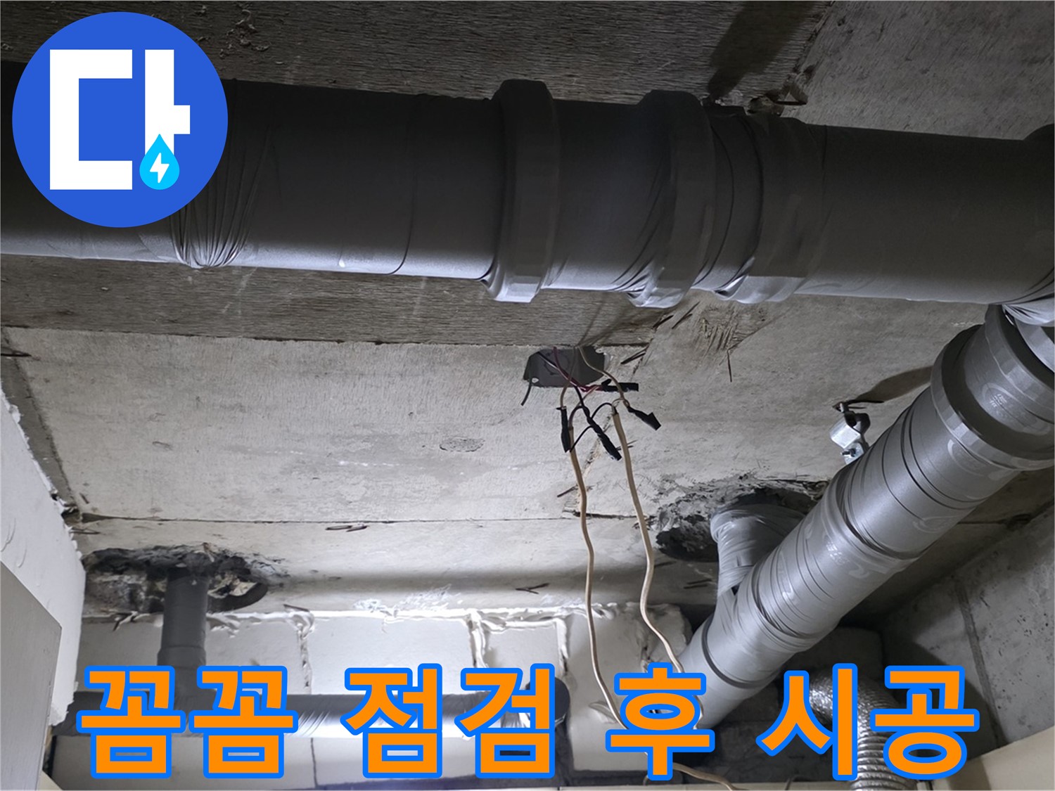 새절역 현대아파트 누수 - 꼼꼼한 점검 후 시공으로 누수 문제를 완벽하게 해결합니다.