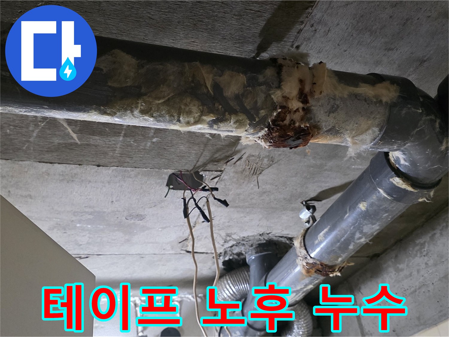 새절역 현대아파트 누수 - 낡은 테이프 오수 배관 연결 부위 누수