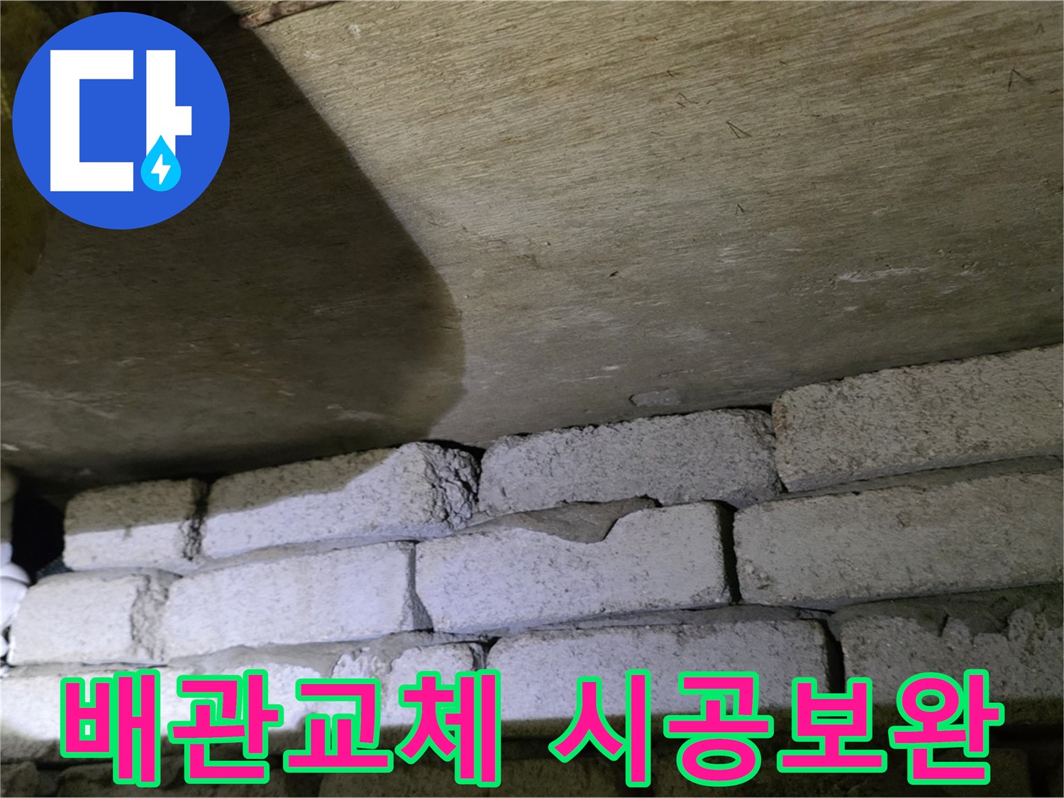 새절역 현대아파트 누수 - 노후 배관 교체 및 시공 미흡 부분 보완 예정
