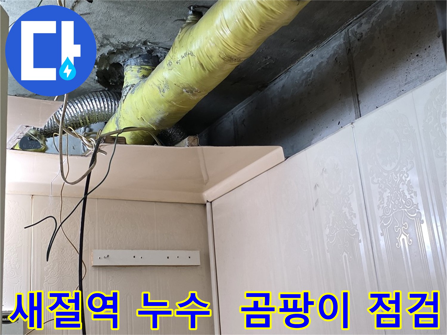 새절역 현대아파트 누수 - 노후 배관 보온재의 습기 및 곰팡이 발생으로 인한 누수 가능성 점검