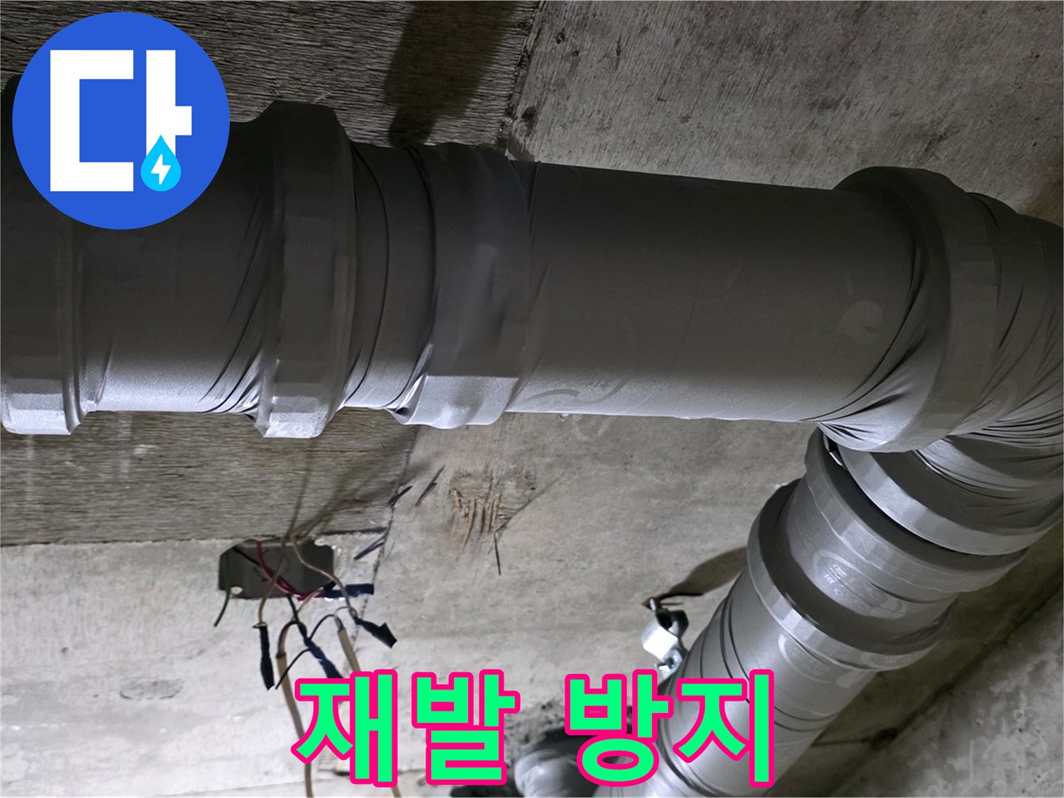 새절역 현대아파트 누수 - 누수 재발 방지 시스템 구축!