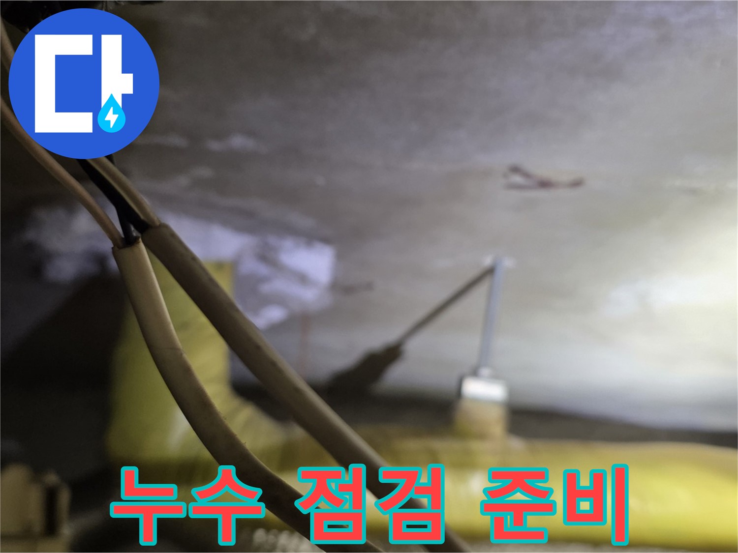 새절역 현대아파트 누수 - 누수 점검을 위한 장비 준비