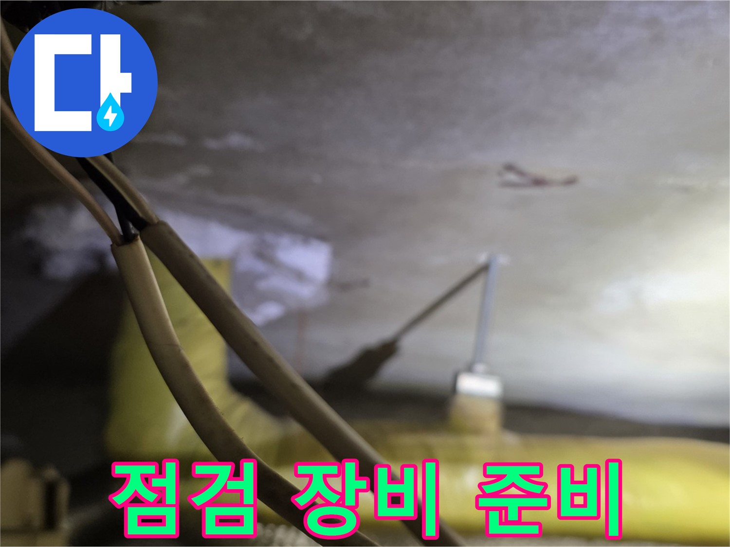 새절역 현대아파트 누수 - 누수 점검을 위한 최신 장비 준비 완료