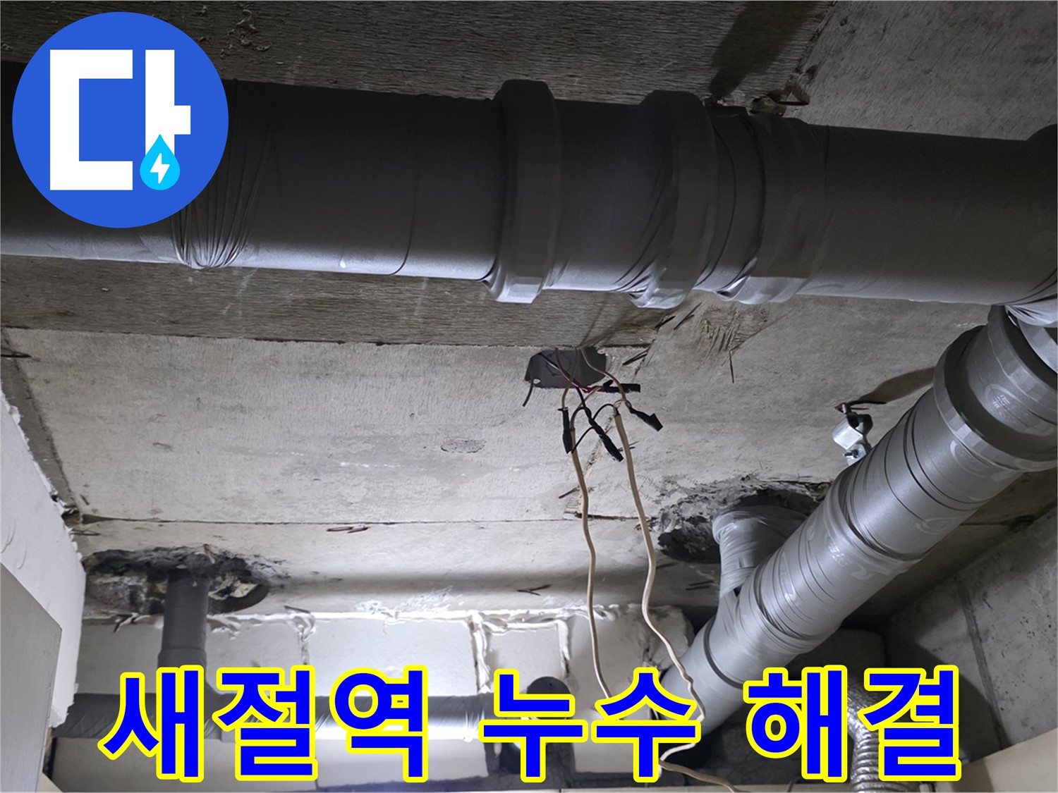 새절역 현대아파트 누수 - 누수탐지 전문 장비 사용 모습 - 정확한 탐지로 문제 해결에 집중합니다.