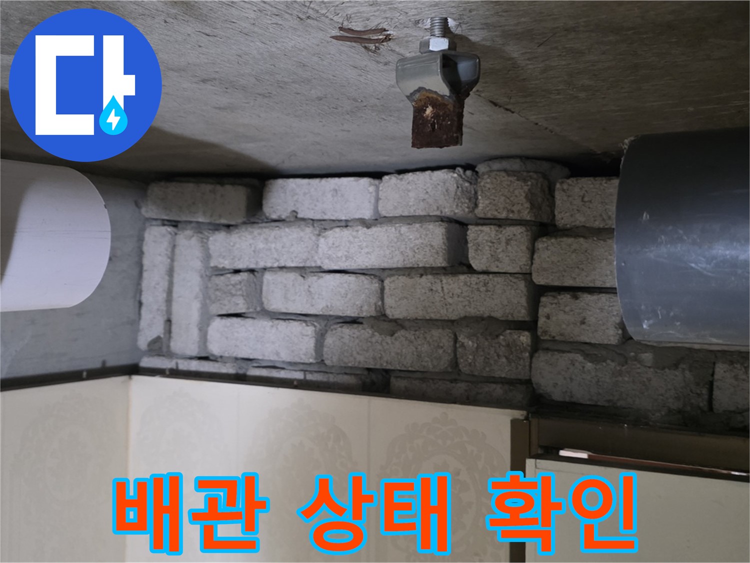 새절역 현대아파트 누수 - 문제의 배관 상태를 꼼꼼하게 확인하는 모습