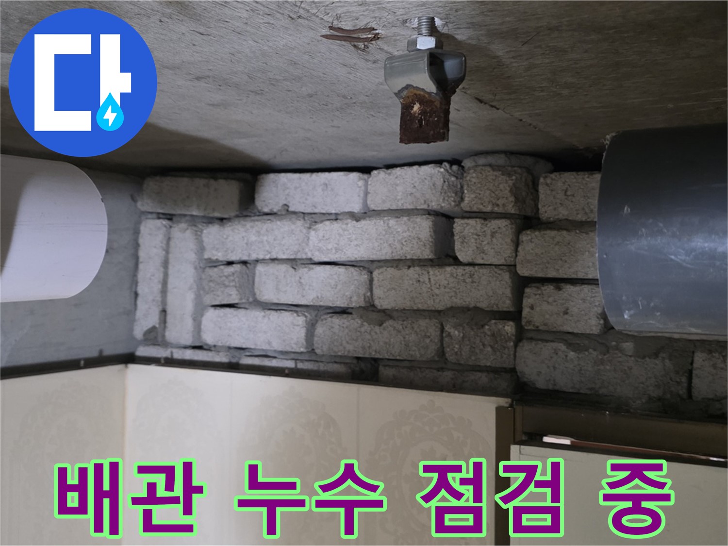 새절역 현대아파트 누수 - 문제의 배관을 꼼꼼하게 점검하는 모습