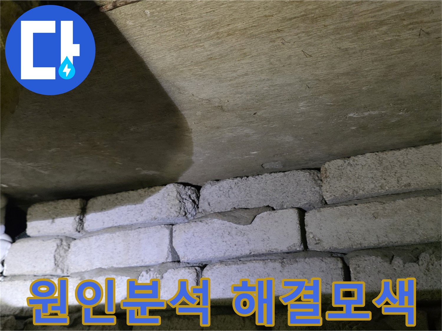 새절역 현대아파트 누수 - 배관 노후와 시공 문제 동시 고려 필요