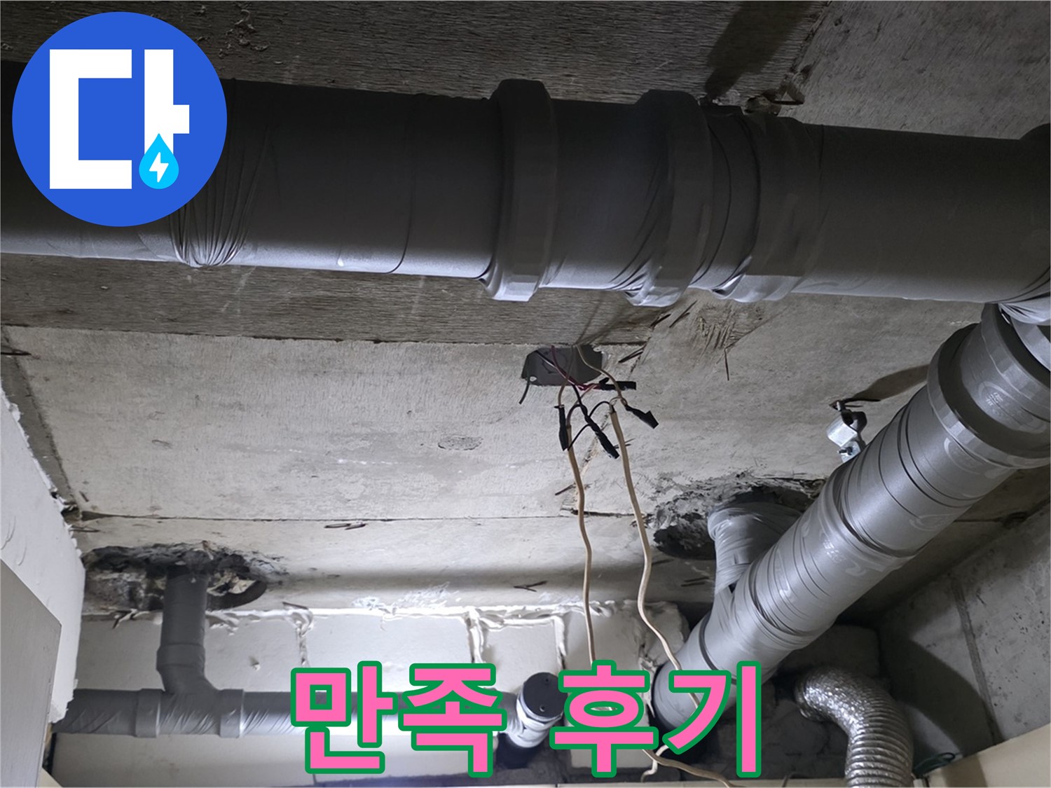 새절역 현대아파트 누수 - 배관 문제 완벽 해결 후 고객님께서 매우 만족해하셨습니다.