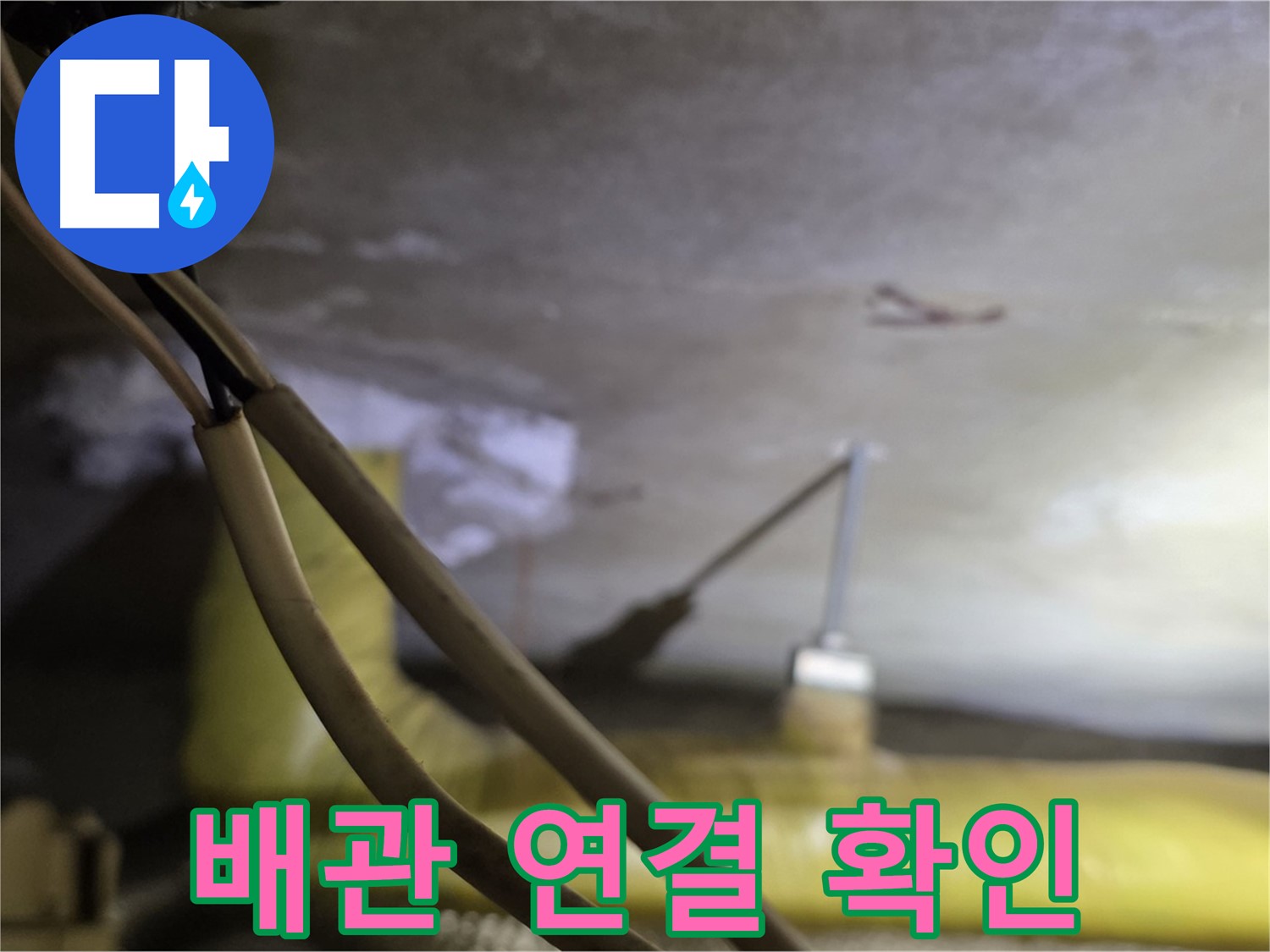 새절역 현대아파트 누수 - 배관 연결 부위의 상태 확인