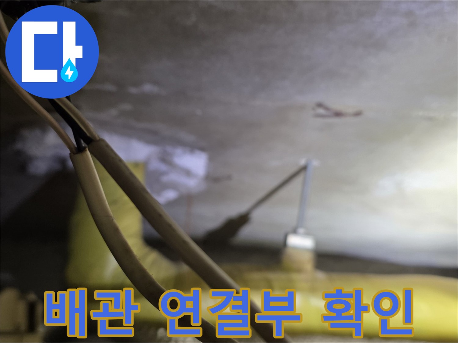 새절역 현대아파트 누수 - 배관 연결 부위의 상태를 꼼꼼하게 확인