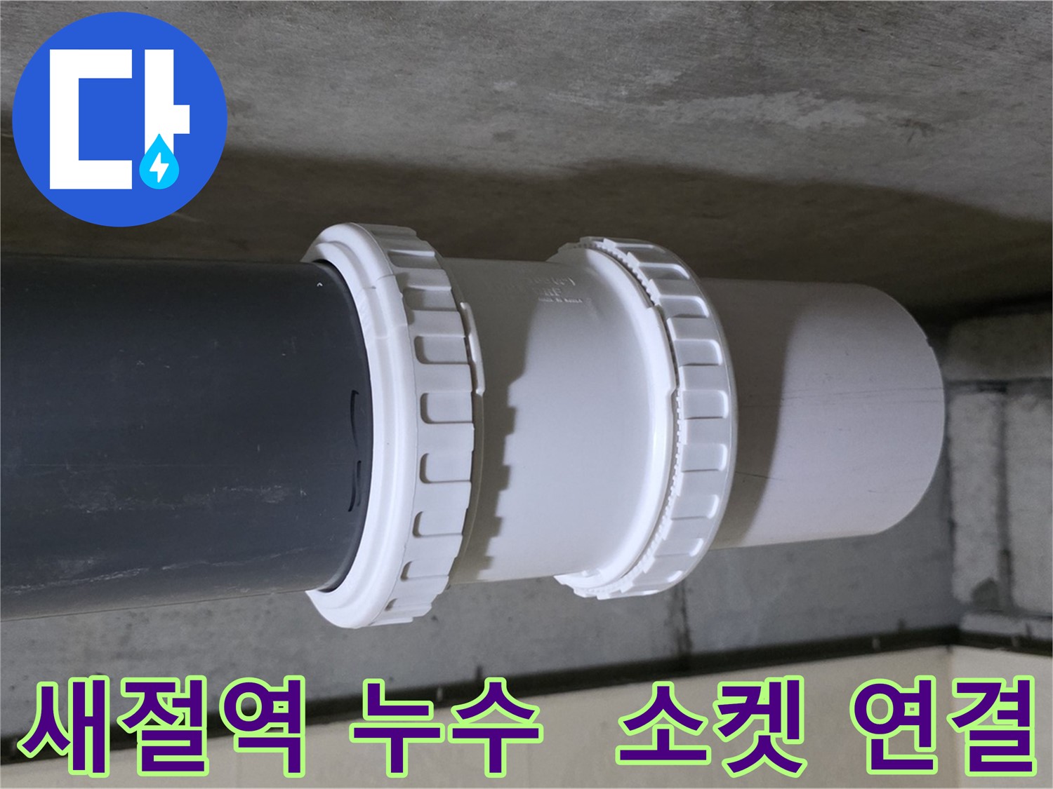 새절역 현대아파트 누수 - 배관 연결 소켓 교체 시공