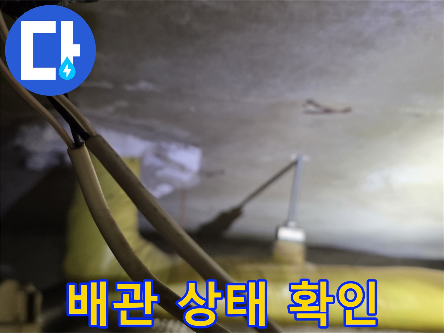 새절역 현대아파트 누수 - 배관의 노후 상태 및 손상 여부를 꼼꼼히 확인