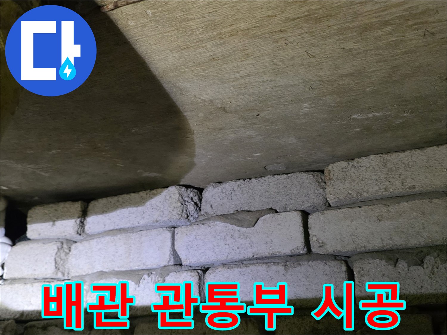 새절역 현대아파트 누수 - 벽돌 벽 배관 관통부 방수 시공 완료