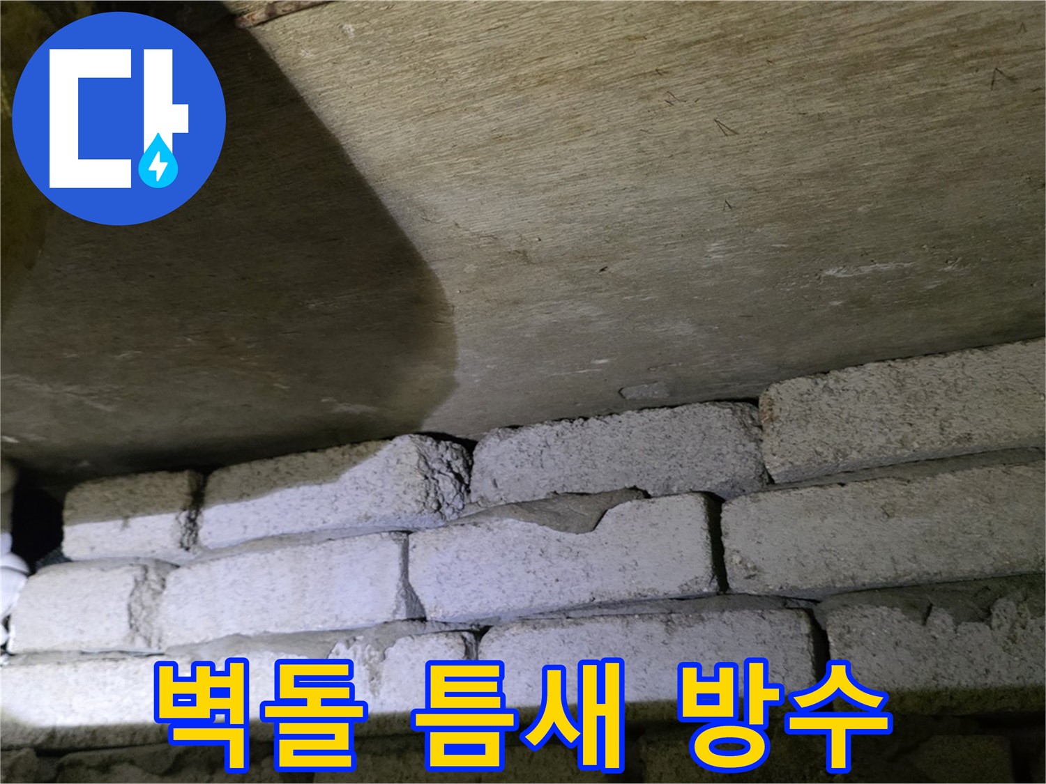 새절역 현대아파트 누수 - 벽돌 벽 상단 틈새 방수 공사 준비 중
