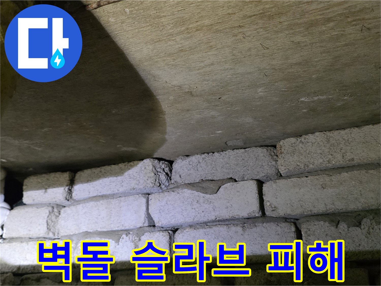 새절역 현대아파트 누수 - 벽돌과 슬라브 사이 틈새로 인한 누수 피해 발생