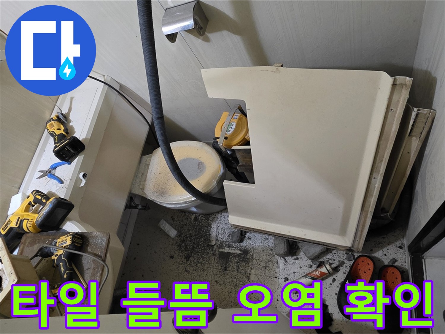 새절역 현대아파트 누수 - 변기 주변 타일 들뜸 및 오염 확인
