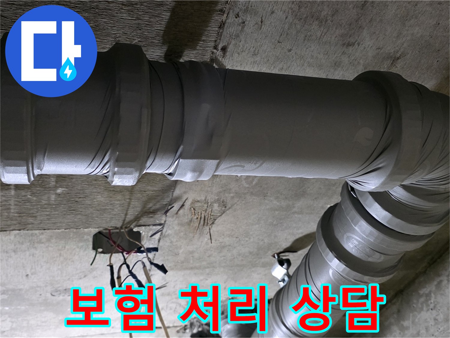 새절역 현대아파트 누수 보험 - 복잡한 보험 처리, 저희가 도와드립니다!