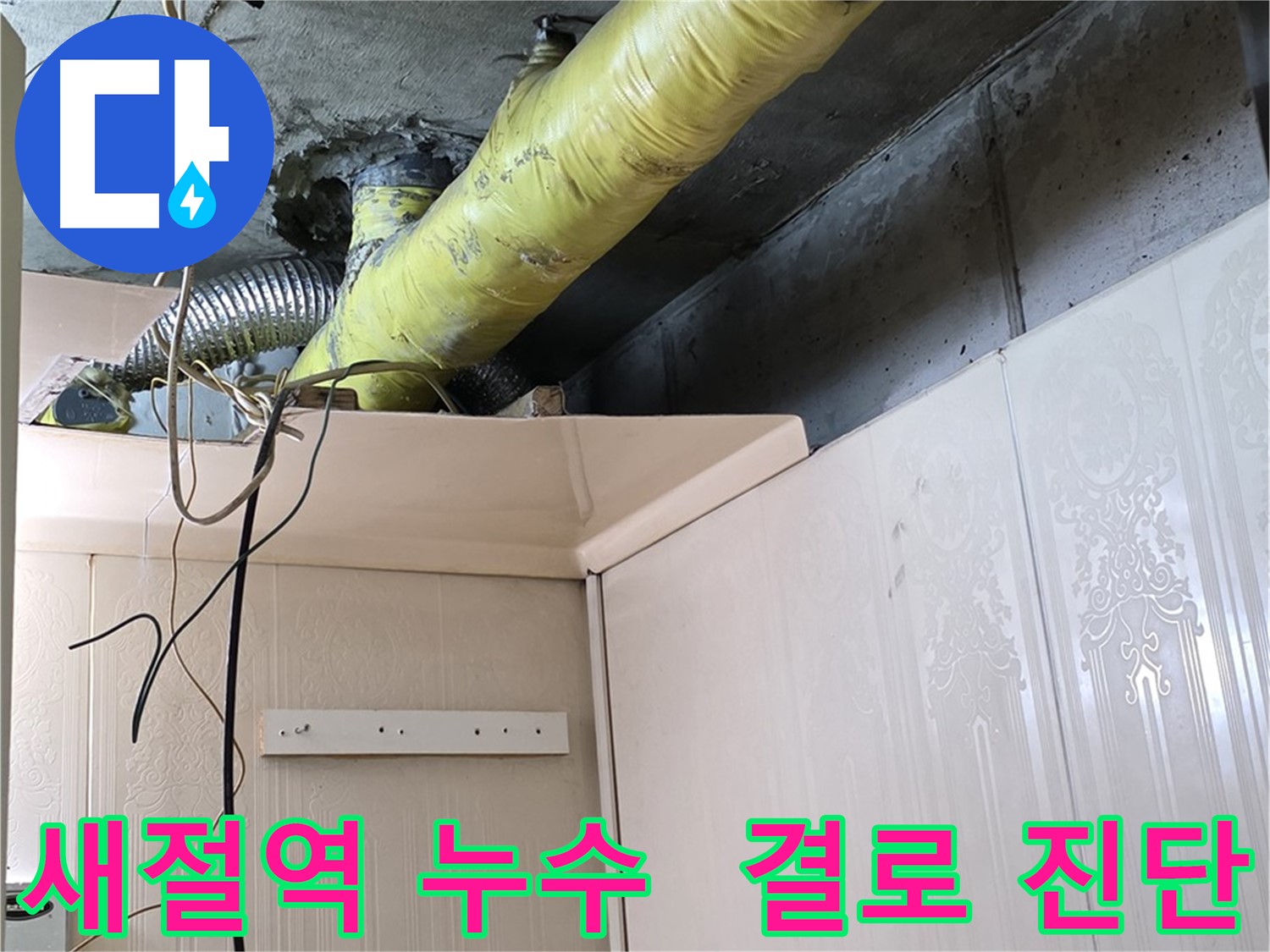 새절역 현대아파트 누수 - 부실한 배관 보온으로 인한 결로 발생 가능성 진단