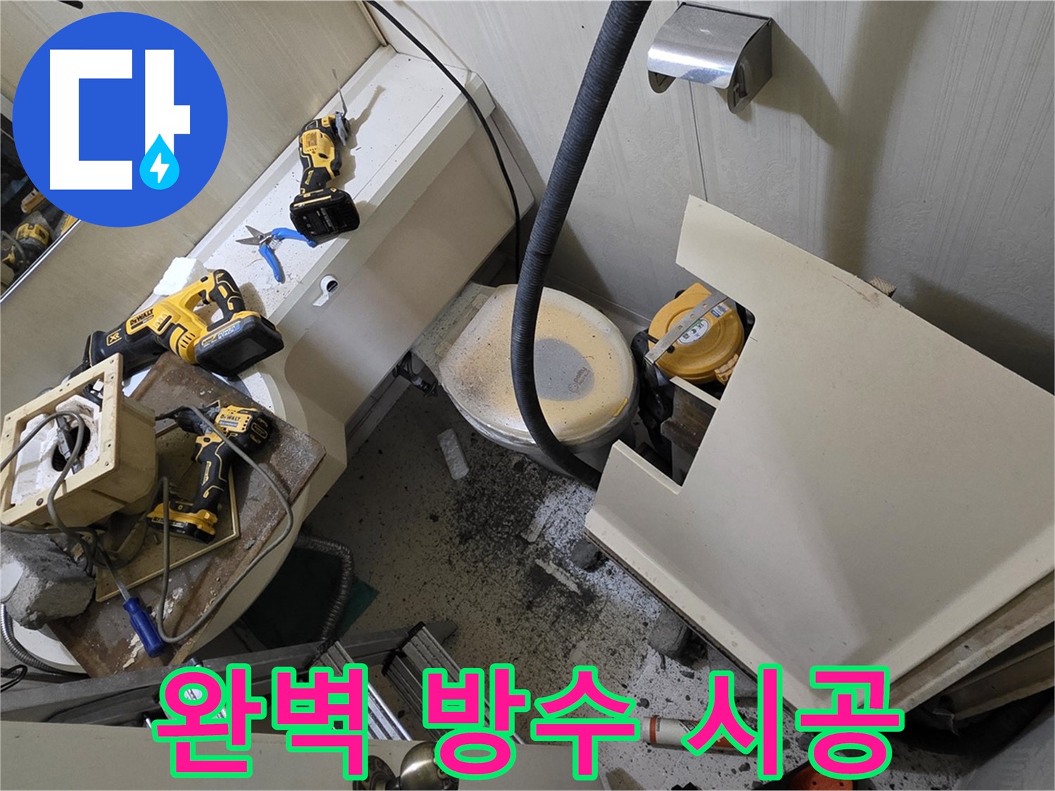 새절역 현대아파트 누수 - 완벽한 방수 시공으로 쾌적한 공간을 만들어 드립니다.
