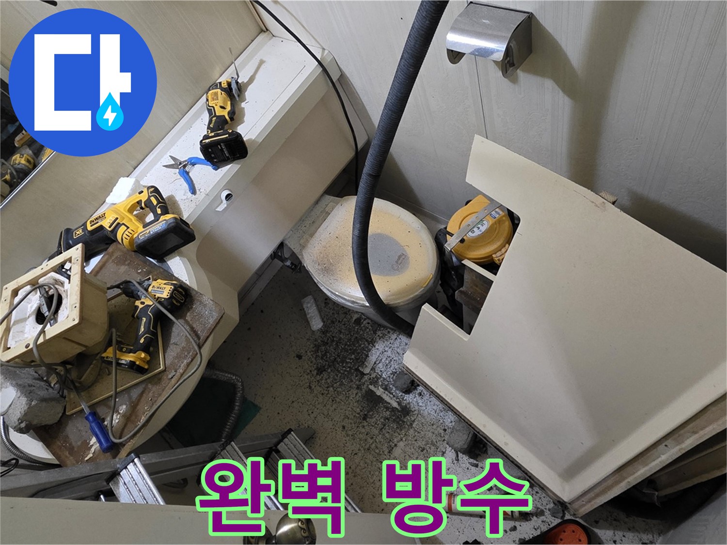 새절역 현대아파트 누수 - 완벽한 방수 시공으로 쾌적한 욕실을 만들어 드립니다.