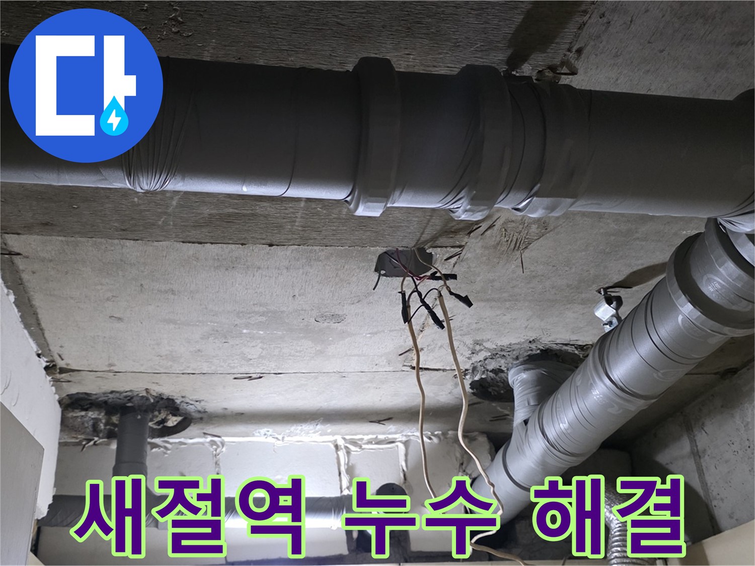 새절역 현대아파트 누수 - 완벽한 해결과 철저한 사후 관리로 후회 없는 선택을 약속드립니다.