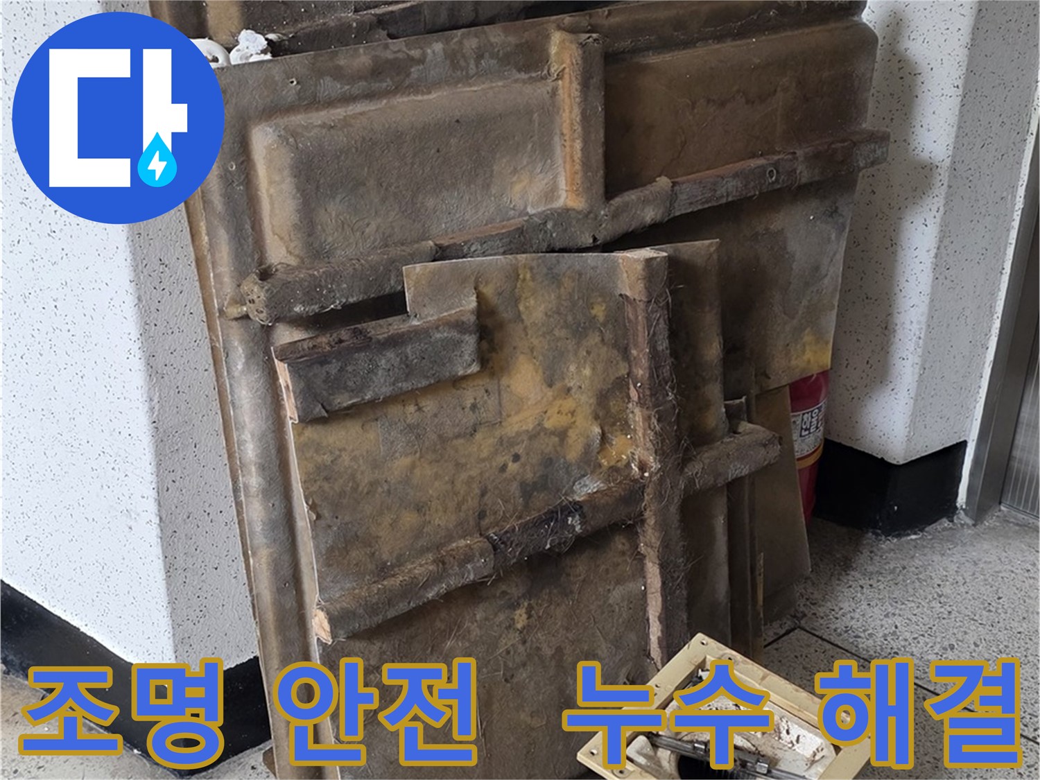 새절역 현대아파트 누수 원인 파악을 위한 천장 조명 안전 분리