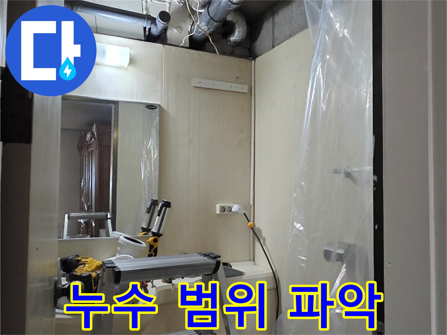 새절역 현대아파트 누수 - 은평구 신사동 164번지 101동, 누수 범위를 파악하고 있습니다.