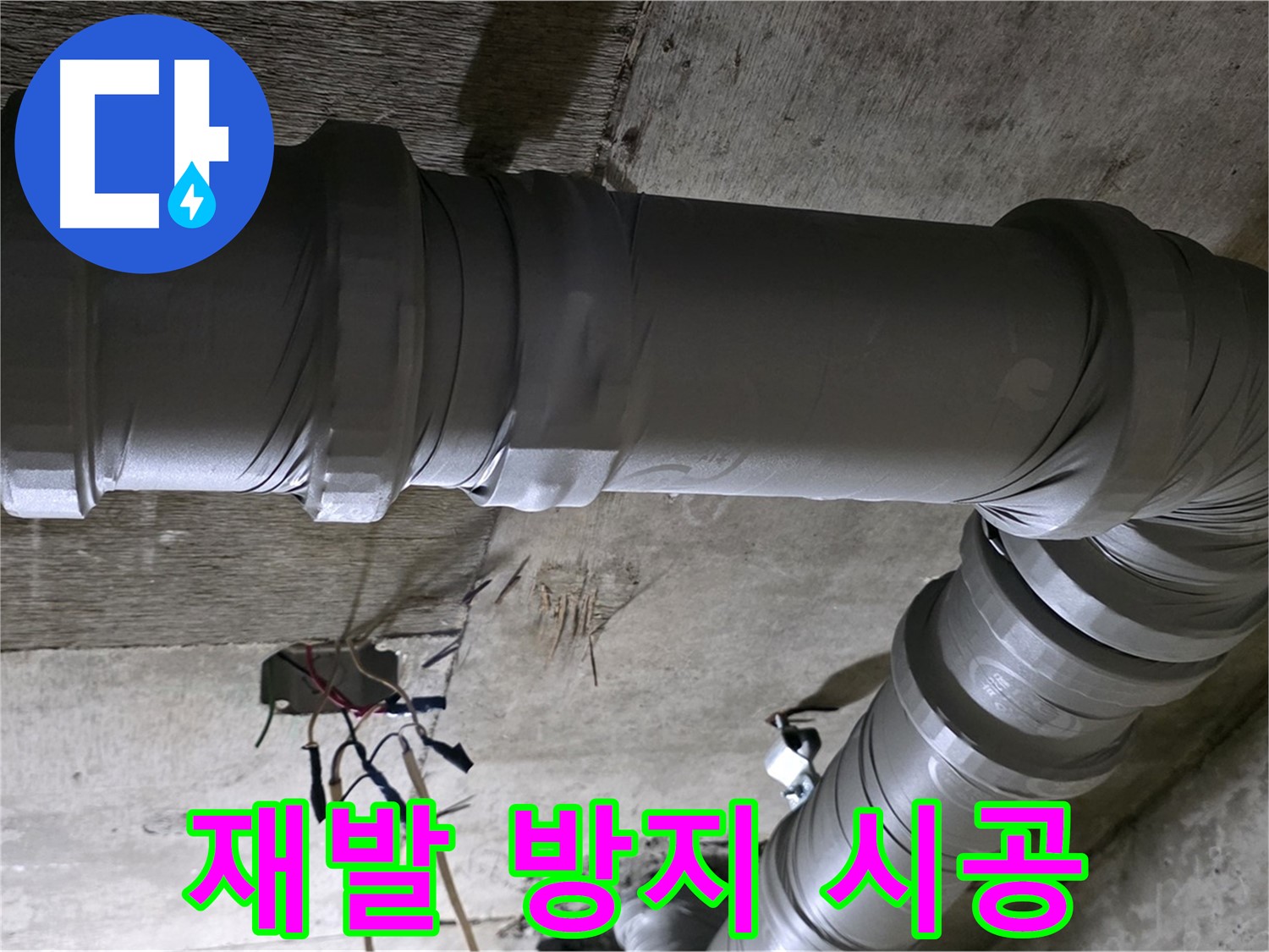 새절역 현대아파트 누수 - 재발 방지를 위한 꼼꼼한 시공!