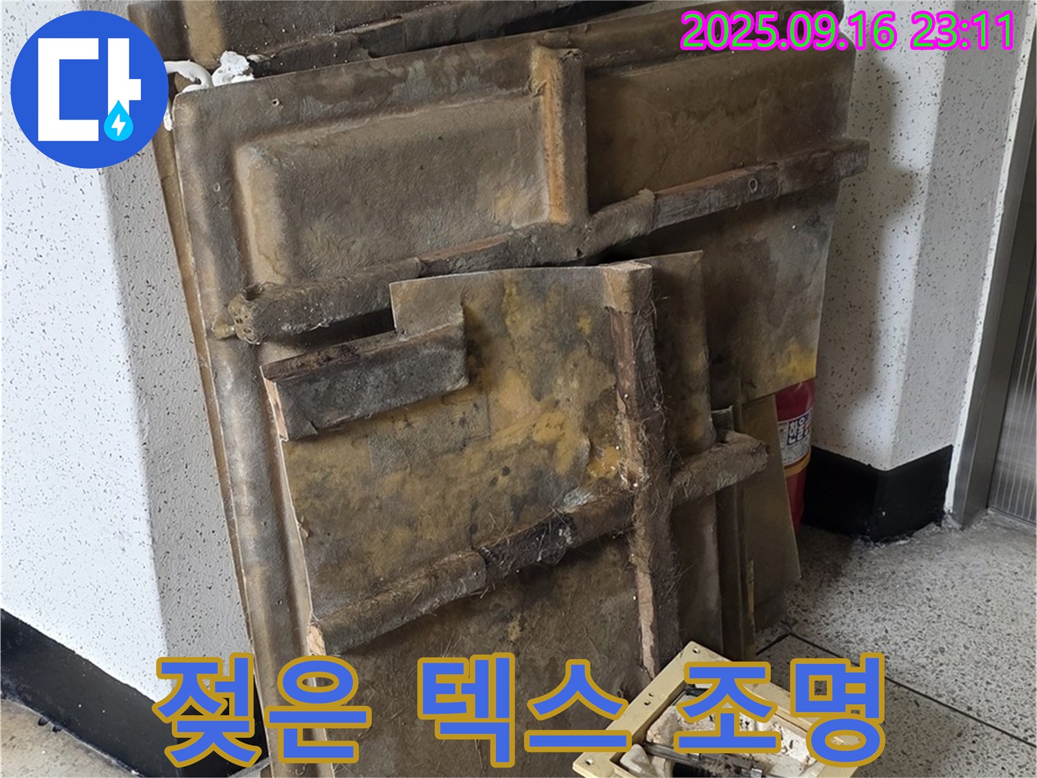 새절역 현대아파트 누수 - 젖은 텍스와 조명