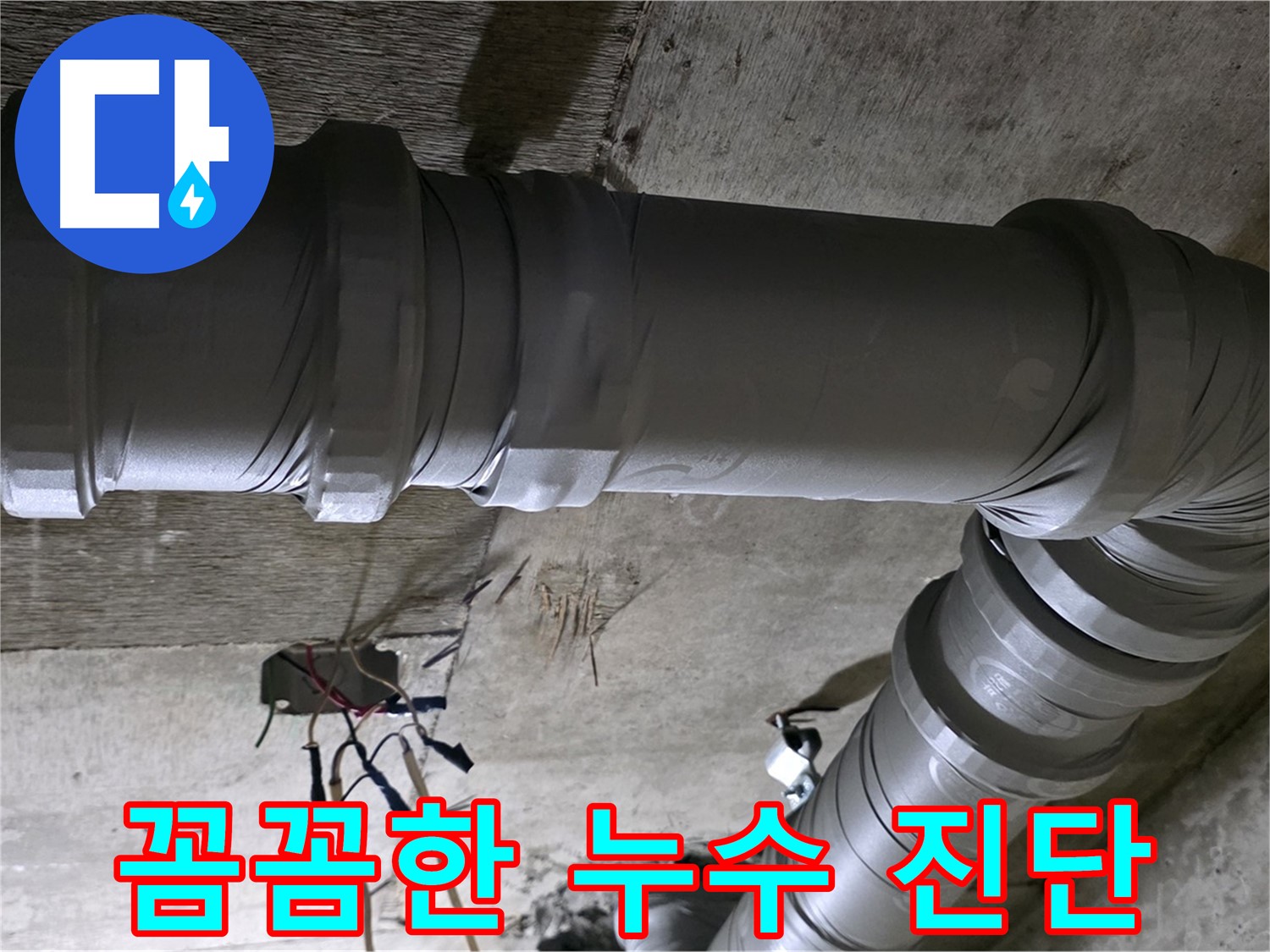 새절역 현대아파트 누수 진단 - 꼼꼼한 진단으로 정확한 누수 원인 파악!