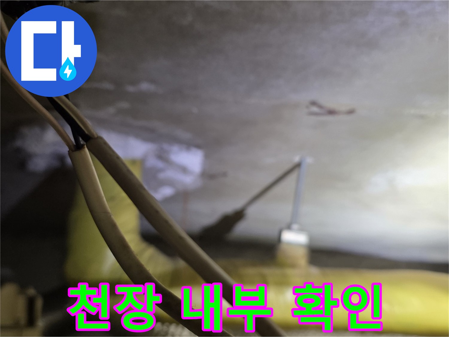 새절역 현대아파트 누수 - 천장 내부 배관 상태를 꼼꼼히 확인