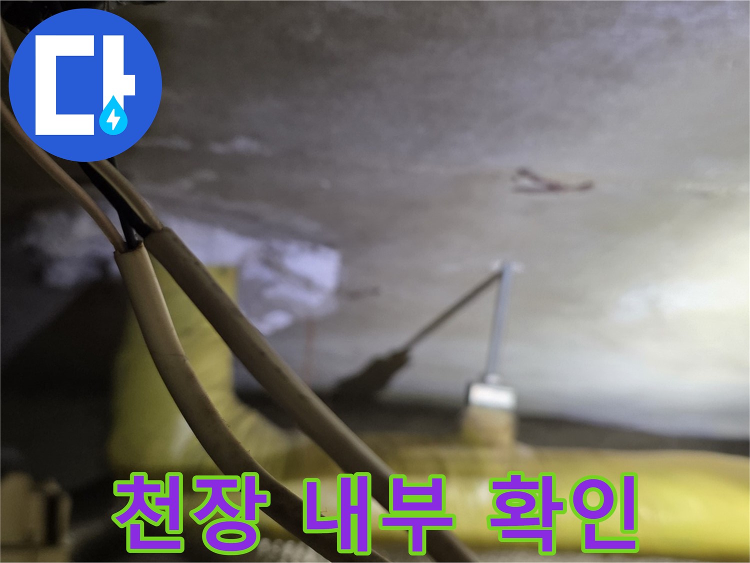 새절역 현대아파트 누수 - 천장 내부의 배관 상태 확인