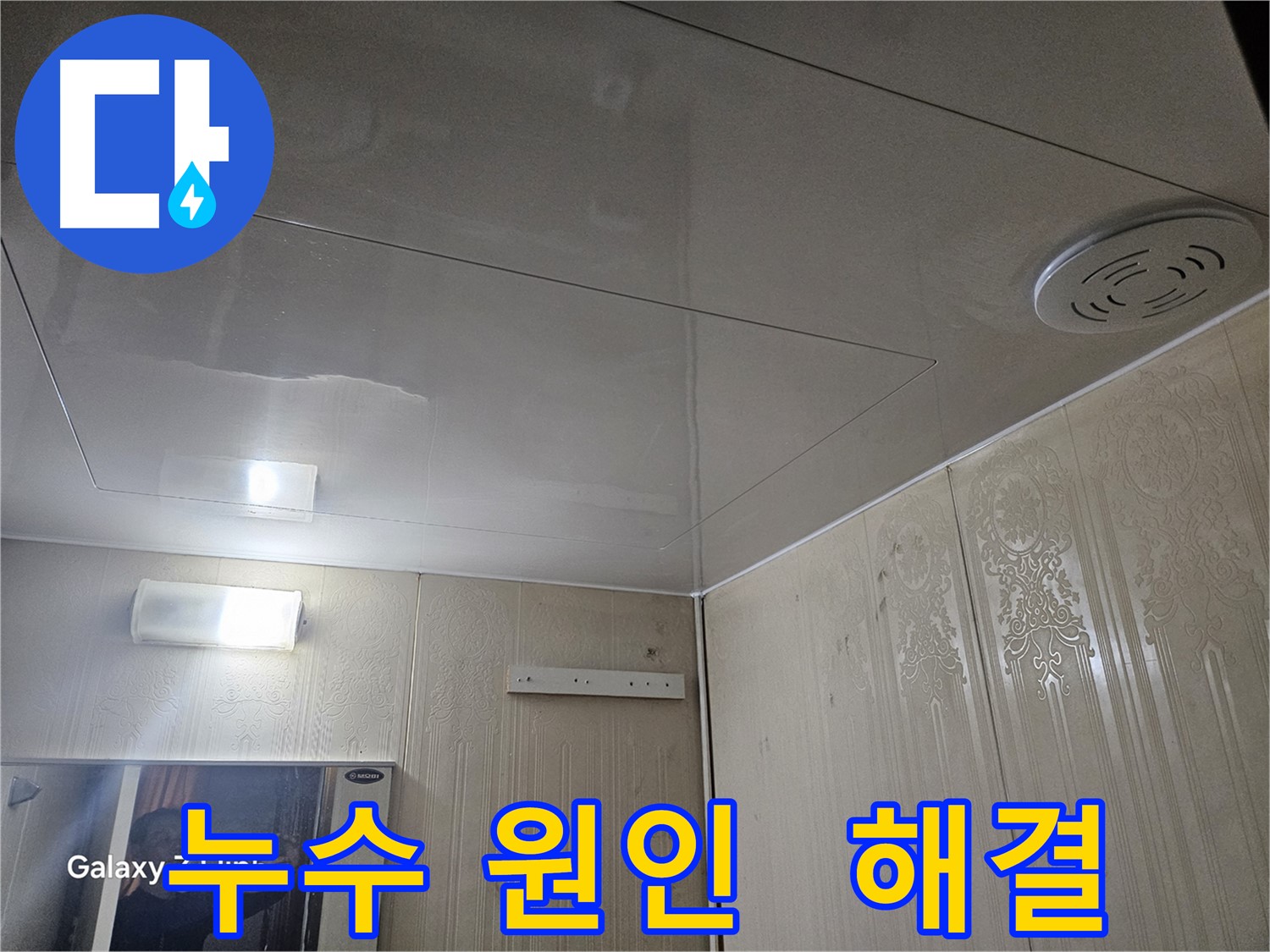 새절역 현대아파트 누수 - 천장 누수 원인 찾고 완벽 해결!