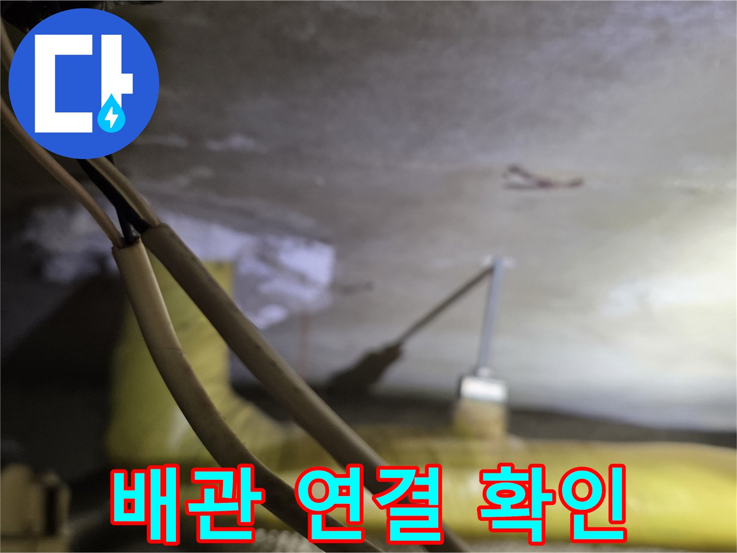 새절역 현대아파트 누수 - 천장 배관 연결 부위의 누수 흔적 확인