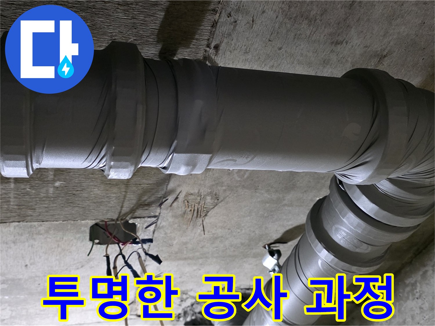 새절역 현대아파트 누수 - 투명한 공사 과정으로 고객님의 신뢰를 얻습니다!