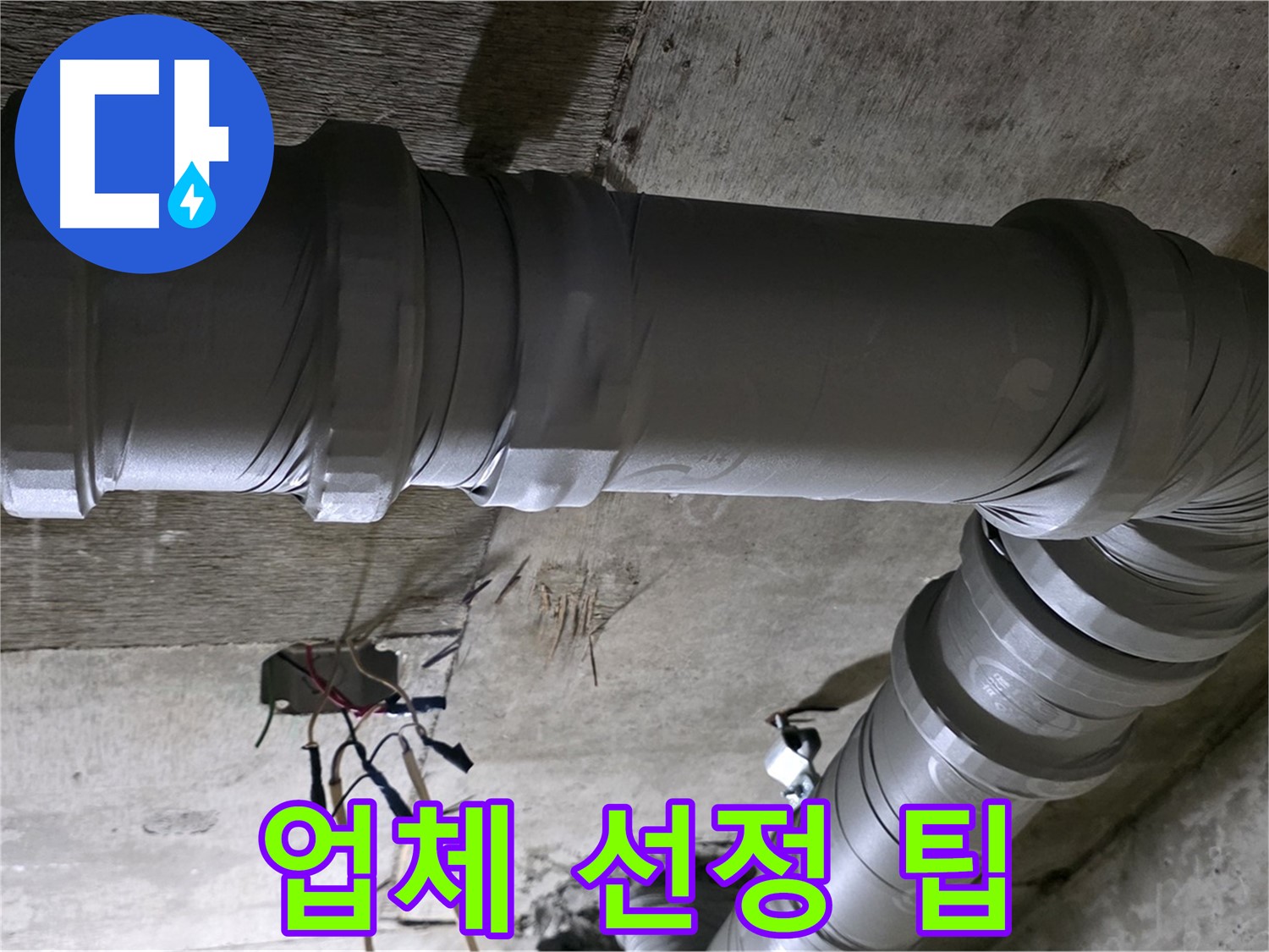 새절역 현대아파트 누수 - 현명한 업체 선정으로 후회 없이!