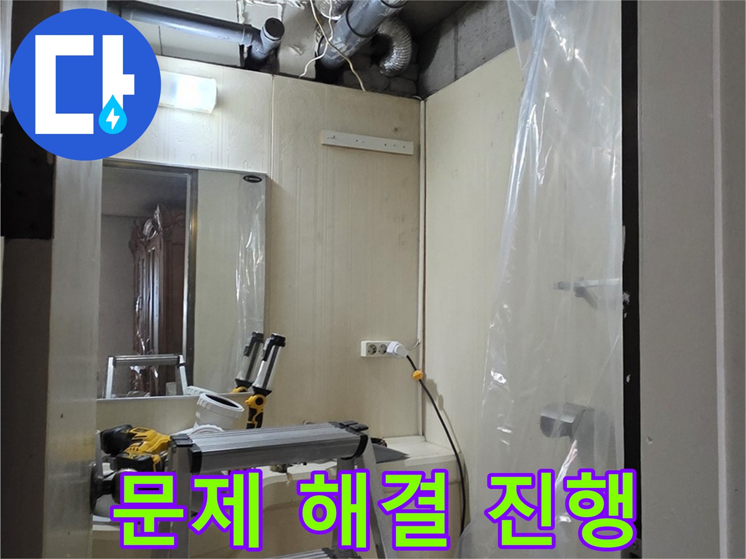 새절역 현대아파트 누수 - 현재 누수 문제 해결을 위한 작업이 진행 중입니다.