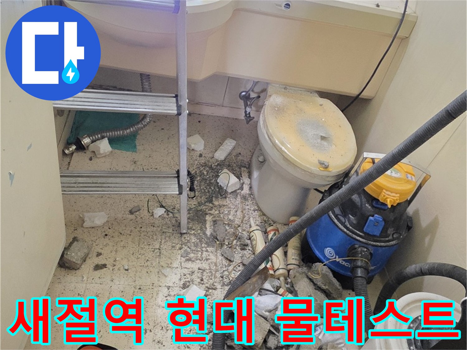 새절역 현대아파트 물 테스트 - 누수 여부 확인