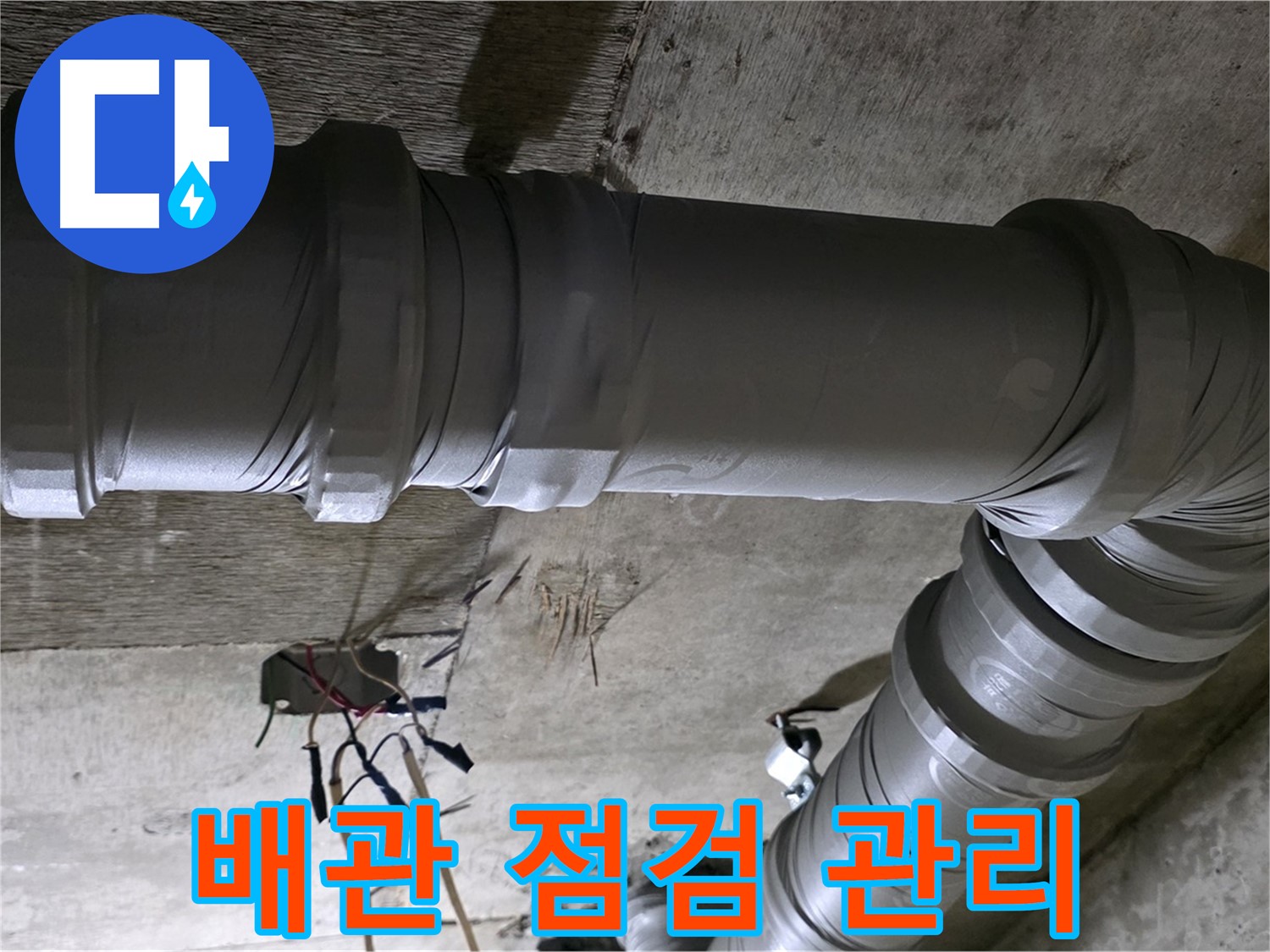새절역 현대아파트 배관 점검 - 정기적인 점검으로 누수를 미리 예방하세요!