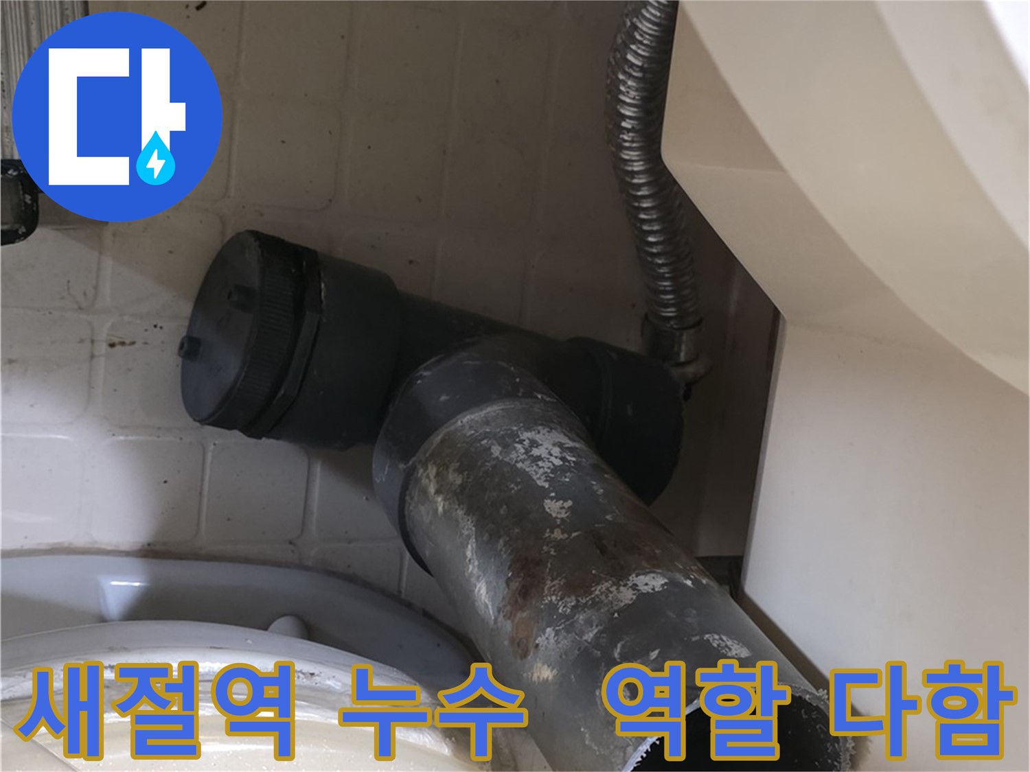 새절역 현대아파트 변기 누수 - 낡았지만 제 역할은 다 했어요