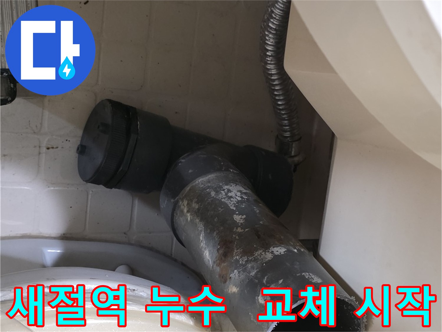 새절역 현대아파트 변기 누수 - 새 배관 교체 시작 꼼꼼 시공