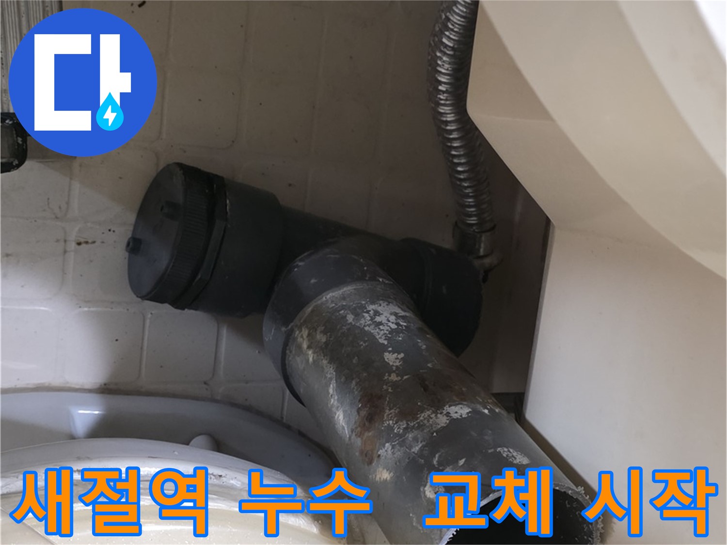 새절역 현대아파트 변기 누수 - 새 배관으로 교체 시작