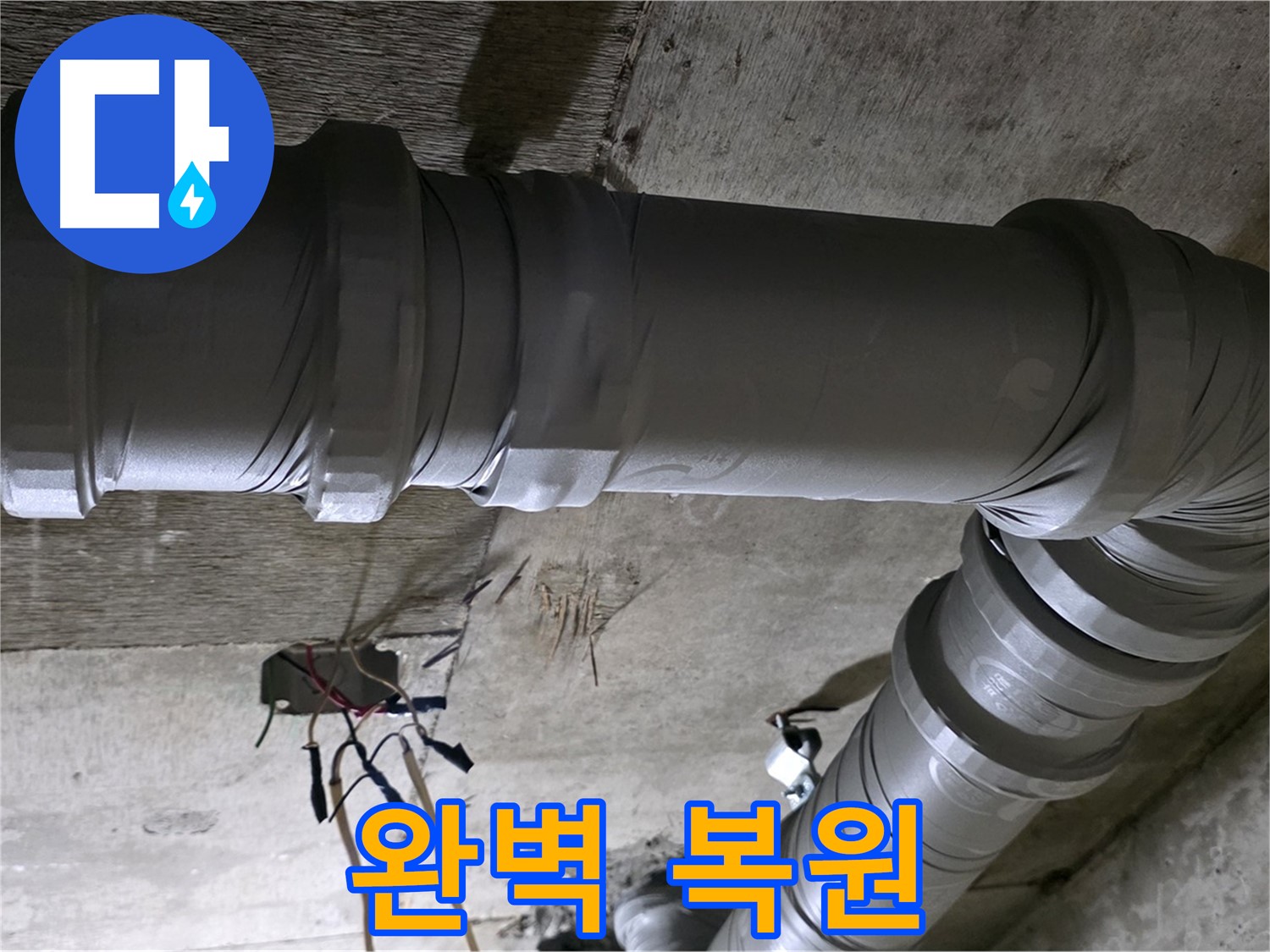 새절역 현대아파트 아랫집 누수 - 완벽한 복원으로 쾌적한 공간을 되찾으세요!