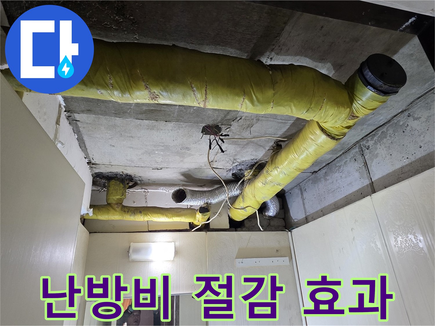 새절역 현대아파트 - 완벽한 보온 시공으로 난방비 절감