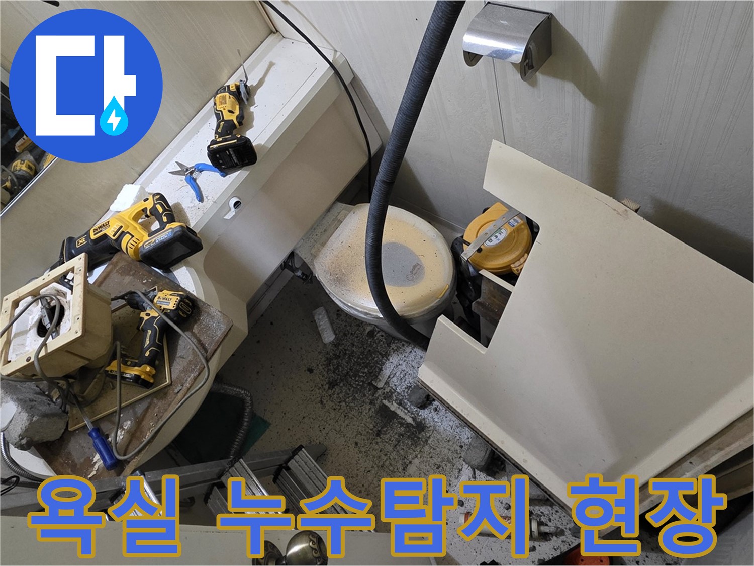 새절역 현대아파트 욕실 누수 - 전문 장비로 정확한 누수 원인 탐지 및 해결 과정을 보여주는 이미지입니다.