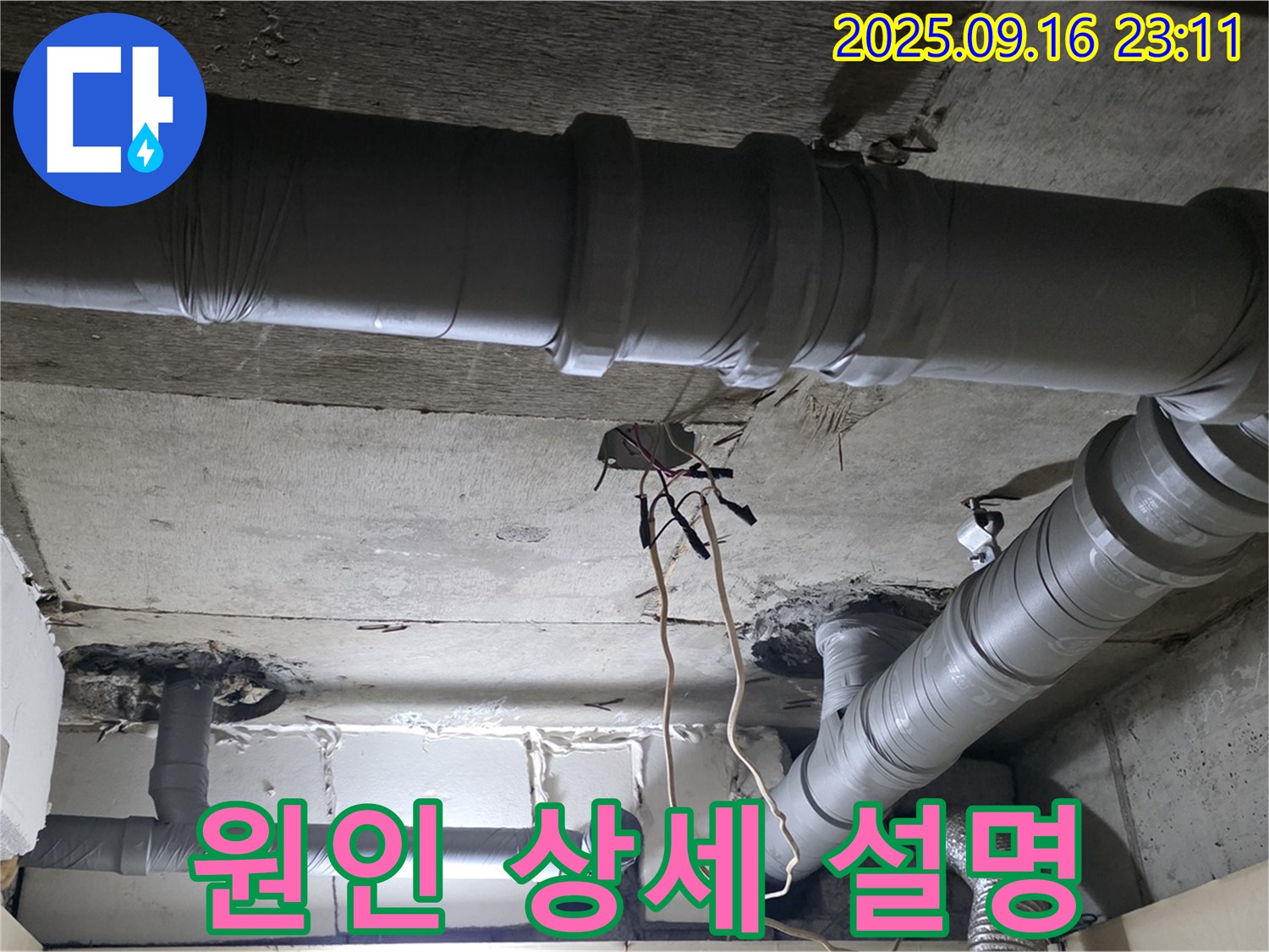 새절역 현대아파트 - 은평구 신사동 누수 원인 파악 후 고객에게 상세 설명